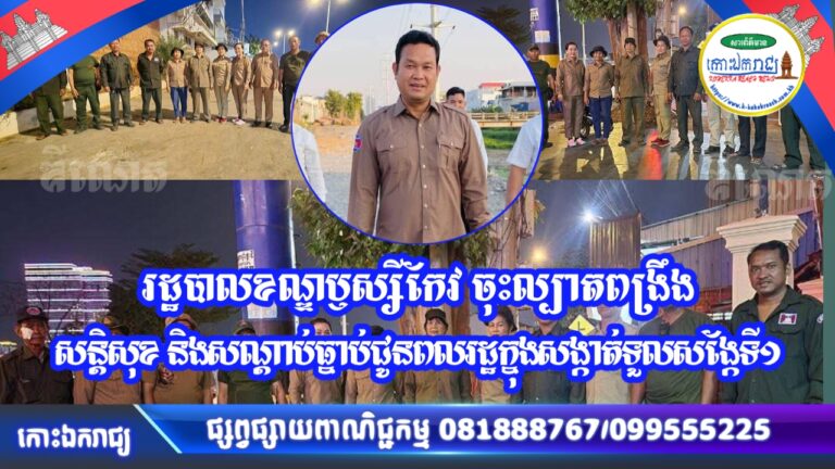 រដ្ឋបាលខណ្ឌប្ញស្សីកែវ ចុះល្បាតពង្រឹងសន្តិសុខ និងសណ្តាប់ធ្នាប់ជូនពលរដ្ឋក្នុងសង្កាត់ទួលសង្កែទី១