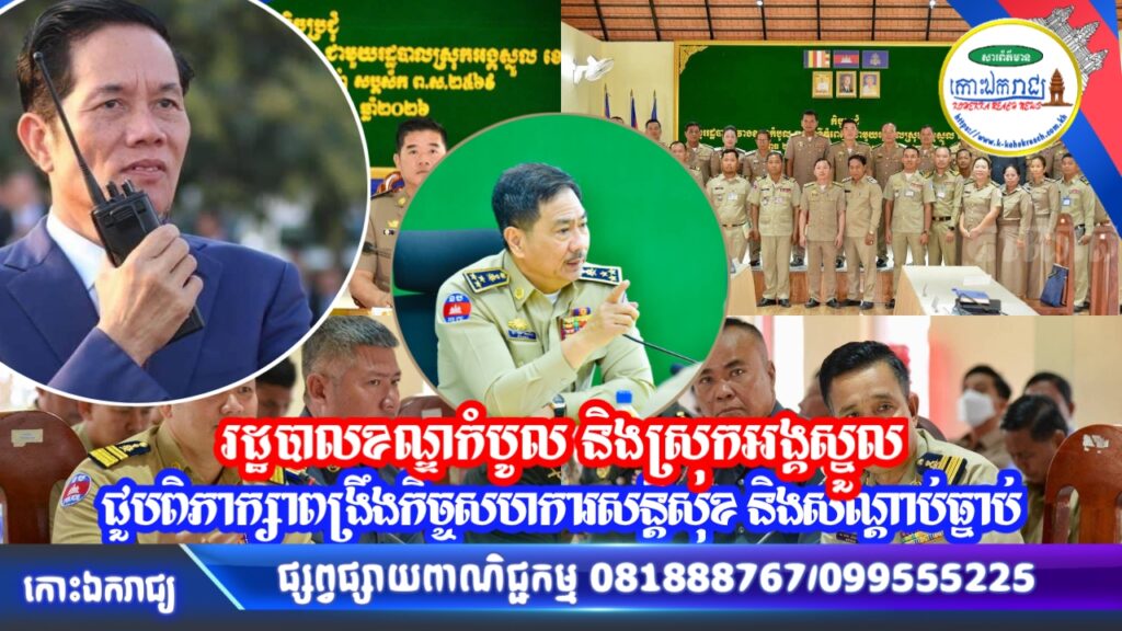 រដ្ឋបាលខណ្ឌកំបូល និងស្រុកអង្គស្នួល ជួបពិភាក្សាពង្រឹងកិច្ចសហការសន្តិសុខ និងសណ្តាប់ធ្នាប់