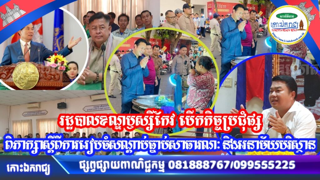 រដ្ឋបាលខណ្ឌប្ញស្សីកែវ បើកកិច្ចប្រជុំផ្សពិភាក្សាស្តីពីការរៀបចំសណ្តាប់ធ្នាប់សាធារណៈ និងអនាម័យបរិស្ថាន