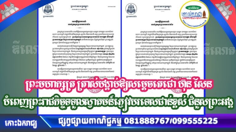 ព្រះមហាក្សត្រ ត្រាស់បង្គាប់ឱ្យសម្តេចតេជោ ហ៊ុន សែន បំពេញព្រះរាជកិច្ចទទួលស្វាគមន៍ភ្ញៀវបរទេសជាន់ខ្ពស់ ជំនួសព្រះអង្គ
