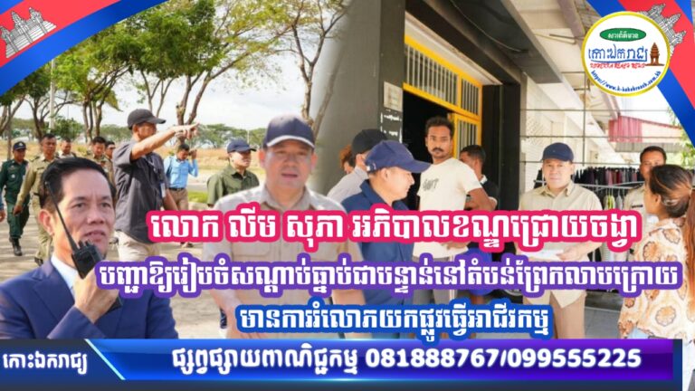 អភិបាលខណ្ឌជ្រោយចង្វារ ដឹកនាំកម្លាំងចុះរៀបចំសណ្តាប់ធ្នាប់ និងអនាម័យតាមបណ្តោយផ្លូវជាតិលេខ៦ ដើម្បីសម្រួលការធ្វើដំណើរជូនពលរដ្ឋ