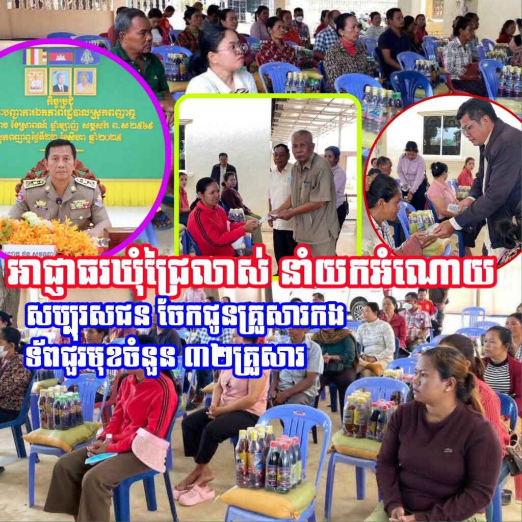 លោក ម៉ៅ សម ប្រធានក្រុមប្រឹក្សាឃុំ នាំយកអំណោយសប្បុរសជន ចែកជនគ្រួសារវីរៈកងទ័ពជួរមុខចំនួន ៣២ គ្រួសារ