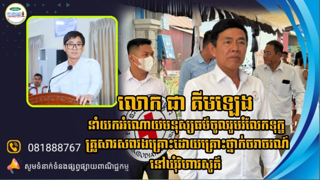 លោក ជា គីមឡេង អភិបាលរងស្រុក នាំយកអំណោយមនុស្សធម៌ចូលរួមរំលែកទុក្ខគ្រួសារសពរងគ្រោះដោយគ្រោះថ្នាក់ចរាចរណ៍នៅឃុំវិហារសួគ៌