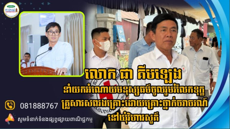 លោក ជា គីមឡេង អភិបាលរងស្រុក នាំយកអំណោយមនុស្សធម៌ចូលរួមរំលែកទុក្ខគ្រួសារសពរងគ្រោះដោយគ្រោះថ្នាក់ចរាចរណ៍នៅឃុំវិហារសួគ៌