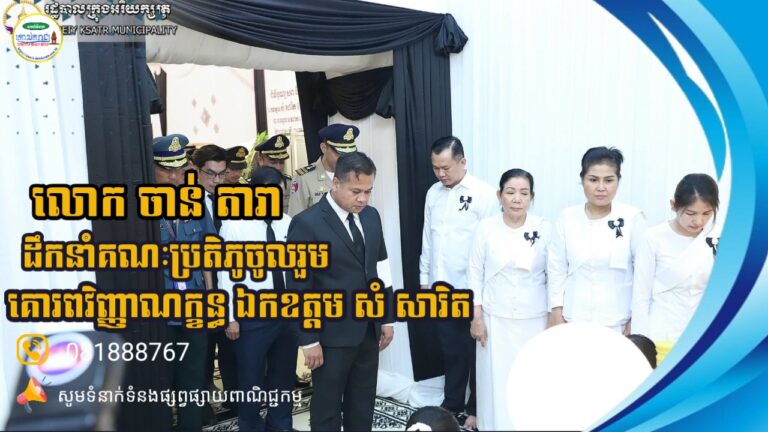 លោក ចាន់ តារា ដឹកនាំគណៈប្រតិភូចូលរួមគោរពវិញ្ញាណក្ខន្ធ ឯកឧត្តម សំ សារិត