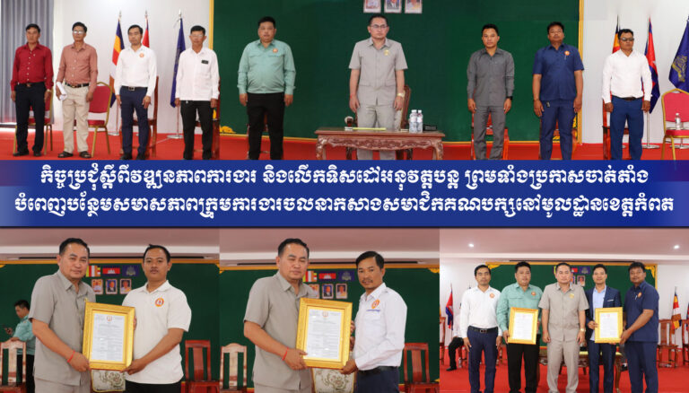 កិច្ចប្រជុំស្តីពីវឌ្ឍនភាព​ការងារ និងលើកទិសដៅអនុវត្តបន្ត ព្រមទាំងប្រកាសចាត់​តាំងបំពេញបន្ថែមស​មាសភាពក្រុម​ការងារចលនាកសា​ងស​មា​ជិ​​​ក​​គ​ណ​​​បក្សនៅមូលដ្ឋានខេត្តកំពត