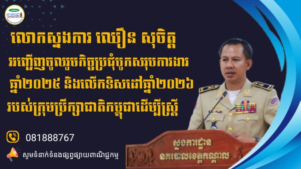 លោកឧត្តមសេនីយ៍ទោ ឈឿន សុចិត្ត អញ្ជើញចូលរួមកិច្ចប្រជុំបូកសរុបការងារឆ្នាំ២០២៥ និងលើកទិសដៅឆ្នាំ២០២៦ របស់ក្រុមប្រឹក្សាជាតិកម្ពុជាដើម្បីស្រ្តី នៅវិមានសន្តិភាព
