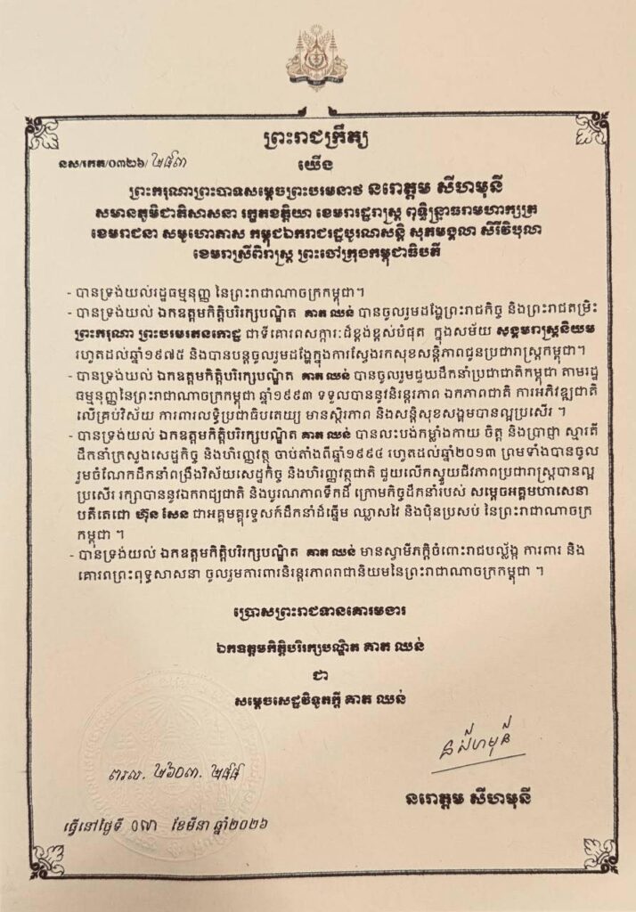 ព្រះមហាក្សត្រ ប្រោសព្រះរាជទានគោរមងារជូន ឯកឧត្តមកិត្តិបរិរក្សបណ្ឌិត គាត ឈន់ ជា «សម្តេចសេដ្ឋវិទូភក្តី គាត ឈន់»