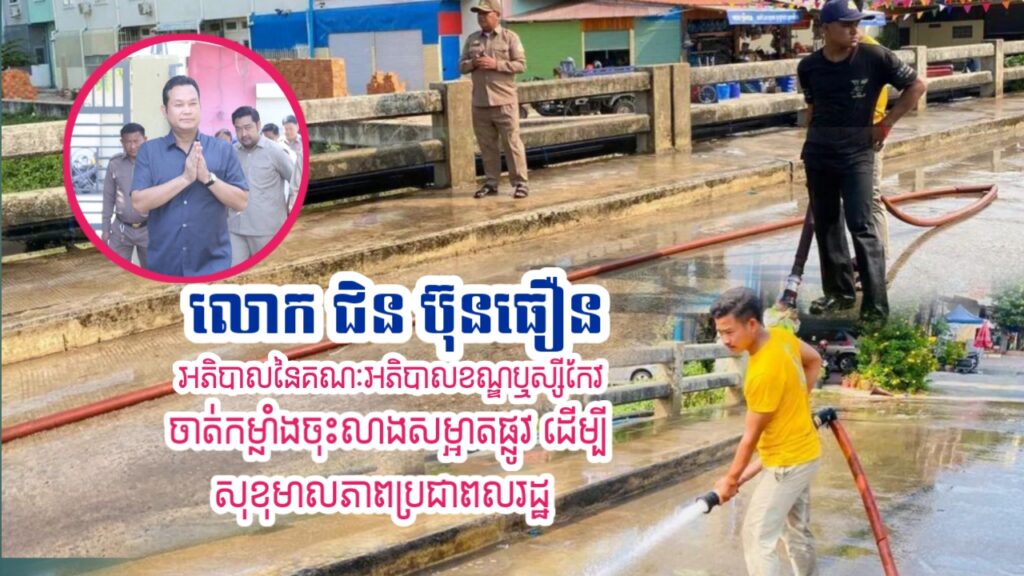 រដ្ឋបាលខណ្ឌប្ញស្សីកែវ បន្តយុទ្ធនាការកែលម្អសោភ័ណភាព៖ លោកអភិបាល ជិន ប៊ុនធឿន ចាត់កម្លាំងចុះលាងសម្អាតផ្លូវ ដើម្បីសុខុមាលភាពប្រជាពលរដ្ឋ