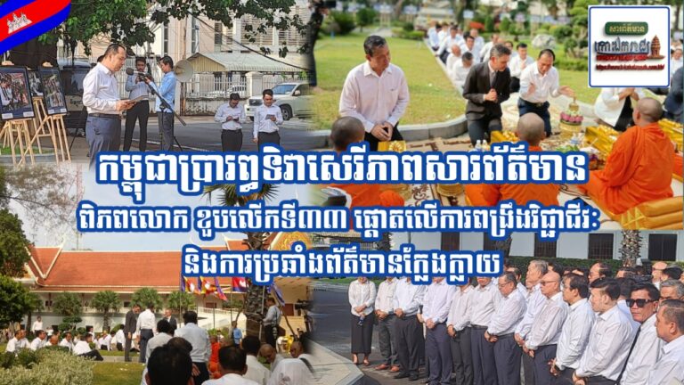 កម្ពុជាប្រារព្ធទិវាសេរីភាពសារព័ត៌មានពិភពលោក ខួបលើកទី៣៣ ផ្ដោតលើការពង្រឹងវិជ្ជាជីវៈ និងការប្រឆាំងព័ត៌មានក្លែងក្លាយ