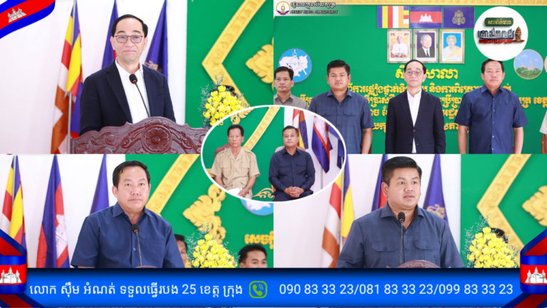 លោក ចាន់ តារា អភិបាលក្រុងអរិយក្សត្រ បង្ហាញឆន្ទៈខ្ពស់ក្នុងការរៀបចំប្លង់គោលប្រើប្រាស់ដី ដើម្បីអភិវឌ្ឍក្រុងឱ្យកាន់តែមានសក្ដានុពល និងមានរបៀបរៀបរយ