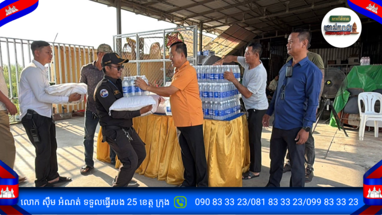 អភិបាលខណ្ឌមានជ័យ នាំយកអំណោយជួយឧបត្ថម្ភដល់កម្លាំងសន្តិសុខសណ្តាប់ធ្នាប់ខណ្ឌ ដើម្បីលើកទឹកចិត្តក្នុងការបំពេញភារកិច្ចការពារសុវត្ថិភាពជូនប្រជាពលរដ្ឋ