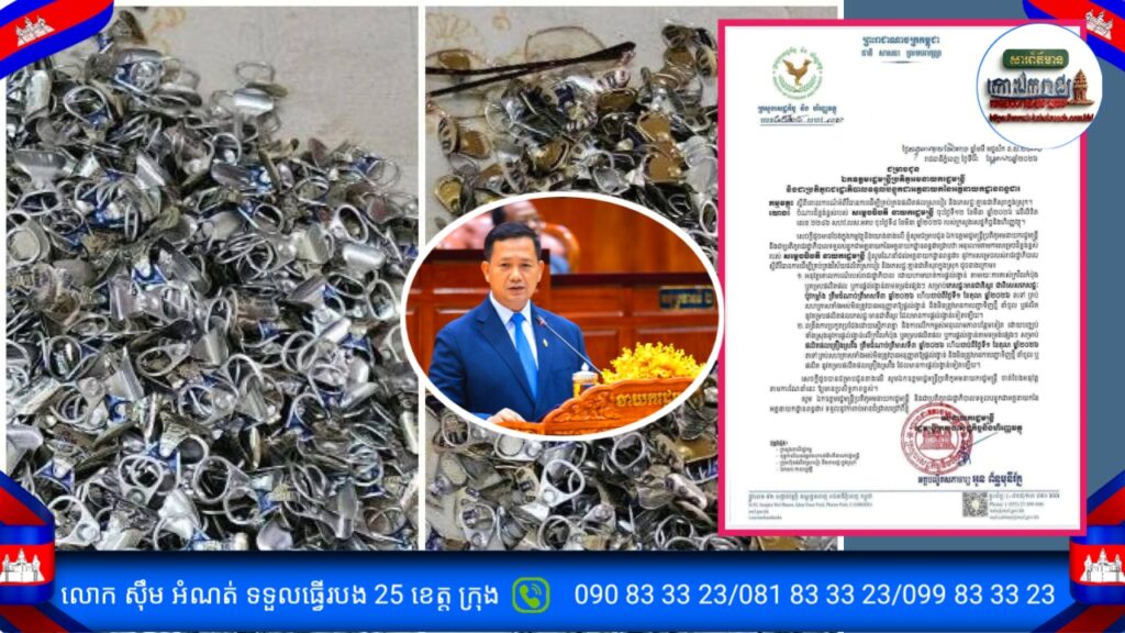 រាជរដ្ឋាភិបាលសម្រេចបញ្ឈប់ការផ្តល់រង្វាន់លើផលិតផលគ្រឿងស្រវឹង និងភេសជ្ជៈមានជាតិស្ករ ដើម្បីលើកកម្ពស់សុខុមាលភាពសាធារណៈ