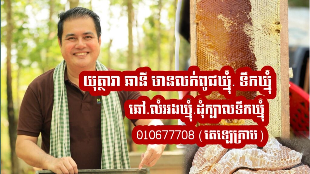 ឱកាសចុងក្រោយនៃរដូវកាល៖ ការប្រមូលផលឃ្មុំផ្កាមៀនធម្មជាតិ នៅចម្ការកោះក្របី នឹងចាប់ផ្តើមនៅថ្ងៃសៅរ៍នេះ