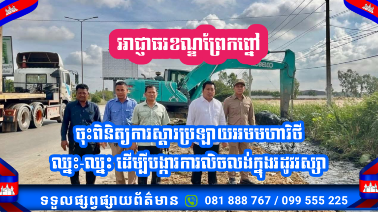 អាជ្ញាធរខណ្ឌព្រែកព្នៅ ចុះពិនិត្យការស្តារប្រឡាយអមមហាវិថីឈ្នះ-ឈ្នះ ដើម្បីបង្ការការលិចលង់ក្នុងរដូវវស្សា