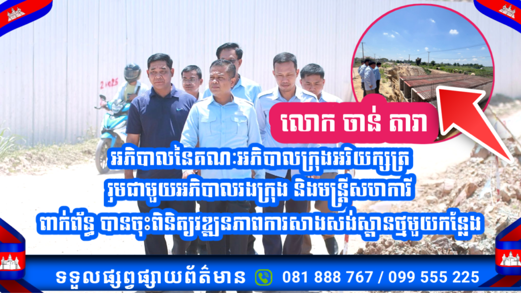 អភិបាលក្រុងអរិយក្សត្រ ចុះពិនិត្យវឌ្ឍនភាពការសាងសង់ស្ពានថ្ម នៅសង្កាត់ព្រែកលួង ដើម្បីបម្រើផលប្រយោជន៍ប្រជាពលរដ្ឋ