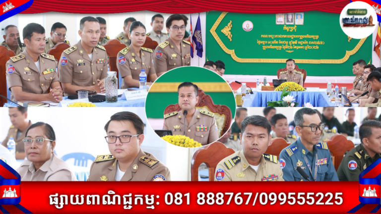 លោក ចាន់ តារា ដឹកនាំកិច្ចប្រជុំគណៈបញ្ជាការឯកភាពក្រុងអរិយក្សត្រ ដាក់ទិសដៅក្តៅពង្រឹងសន្តិសុខ និងបង្ក្រាបបទល្មើសឆបោកតាមអនឡាញ