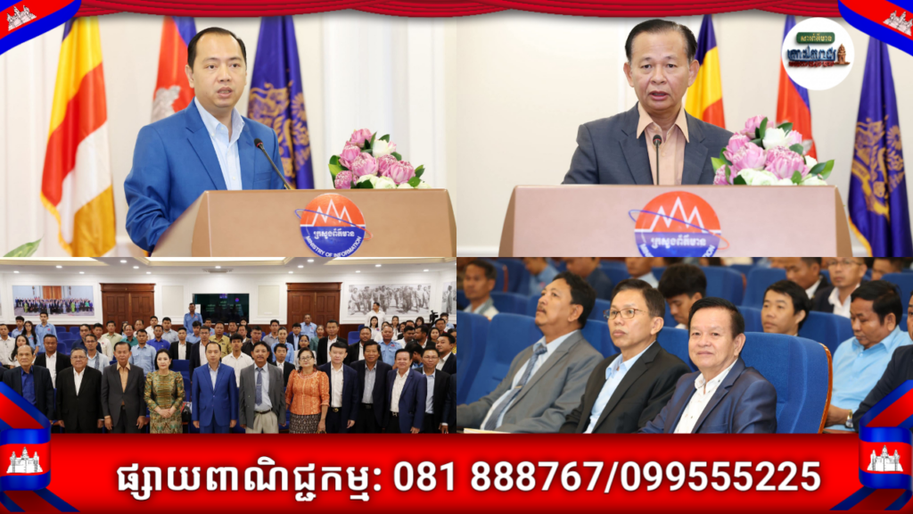 ក្រសួងព័ត៌មាន បើកវគ្គបណ្តុះបណ្តាល «ជំនាញបច្ចេកទេសសារព័ត៌មាន» ដើម្បីពង្រឹងសមត្ថភាព និងសីលធម៌វិជ្ជាជីវៈដល់សិក្ខាកាមប្រមាណ ១០០នាក់