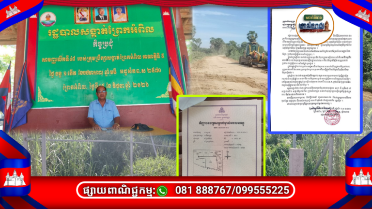 រដ្ឋបាលសង្កាត់ព្រែកអំពិល ចេញលិខិតបំភ្លឺបដិសេធព័ត៌មានថា លោក ធី មុនីរាជ ចាក់លុបប្រឡាយធ្វើកម្មសិទ្ធិ និងបង្ហាញពីផែនការអភិវឌ្ឍន៍ផ្លូវ