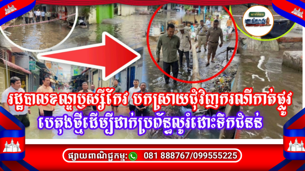 រដ្ឋបាលខណ្ឌឫស្សីកែវ បកស្រាយជុំវិញករណីកាត់ផ្លូវបេតុងថ្មីដើម្បីដាក់ប្រព័ន្ធលូរំដោះទឹកជំនន់
