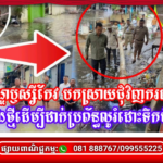 រដ្ឋបាលខណ្ឌឫស្សីកែវ បកស្រាយជុំវិញករណីកាត់ផ្លូវបេតុងថ្មីដើម្បីដាក់ប្រព័ន្ធលូរំដោះទឹកជំនន់