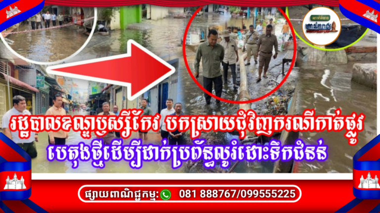 រដ្ឋបាលខណ្ឌឫស្សីកែវ បកស្រាយជុំវិញករណីកាត់ផ្លូវបេតុងថ្មីដើម្បីដាក់ប្រព័ន្ធលូរំដោះទឹកជំនន់