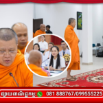 គណៈសង្ឃនាយក ប្រគល់បច្ច័យ ១៦០លានរៀល ជូនមូលនិធិគន្ធបុប្ផាកម្ពុជា ដើម្បីបន្តបេសកកម្មសង្គ្រោះជីវិតកុមារ