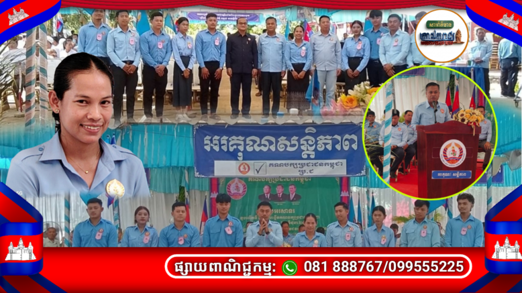 យុវជនគណបក្សប្រជាជនកម្ពុជាសង្កាត់ព្រែកអំពិល រៀបចំពិធីបោះឆ្នោតជ្រើសរើសថ្នាក់ដឹកនាំថ្មី ក្នុងឱកាសអបអរសាទរខួបលើកទី៧៥ ថ្ងៃបង្កើតគណបក្ស
