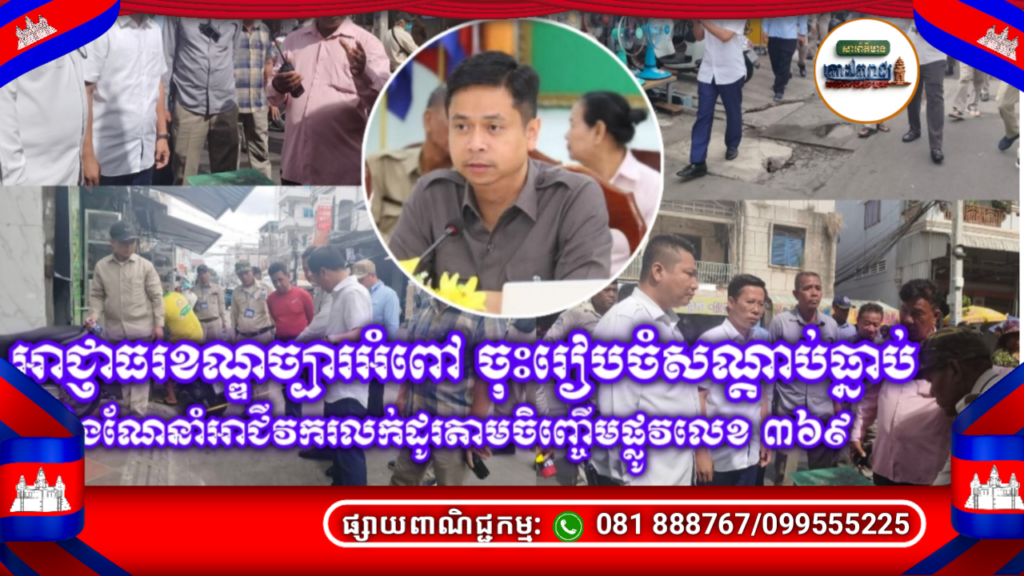 អាជ្ញាធរខណ្ឌច្បារអំពៅ ចុះរៀបចំសណ្តាប់ធ្នាប់ និងណែនាំអាជីវករលក់ដូរតាមចិញ្ចើមផ្លូវលេខ ៣៦៩