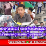 អាជ្ញាធរខណ្ឌច្បារអំពៅ ចុះរៀបចំសណ្តាប់ធ្នាប់ និងណែនាំអាជីវករលក់ដូរតាមចិញ្ចើមផ្លូវលេខ ៣៦៩